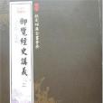 御覽經史講義全二冊(2005年吉林文史出版的圖書)