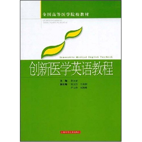 全國高等醫學院校教材·創新醫學英語教程