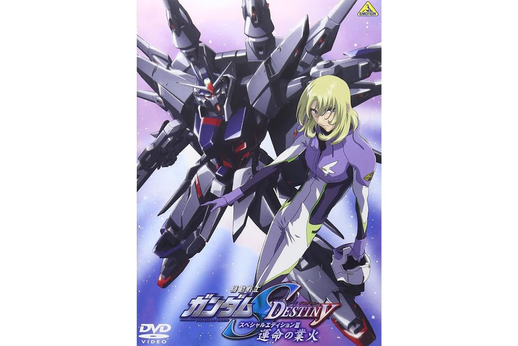 機動戰士高達SEED DESTINY 特別版3：命運的業火