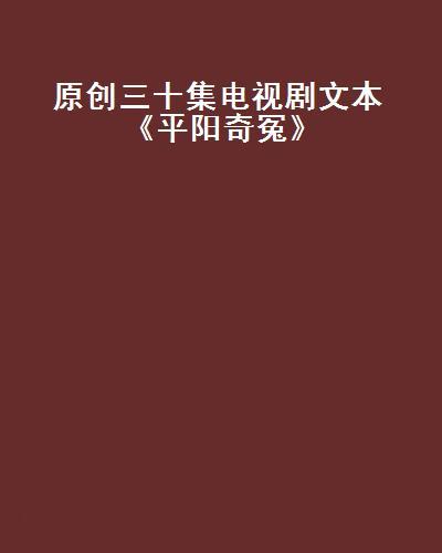 原創三十集電視劇文本《平陽奇冤》