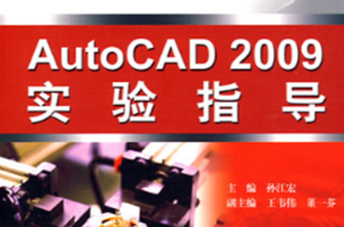 AutoCAD2009實驗指導