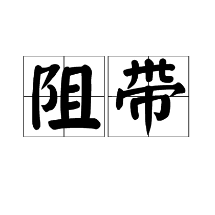 阻帶