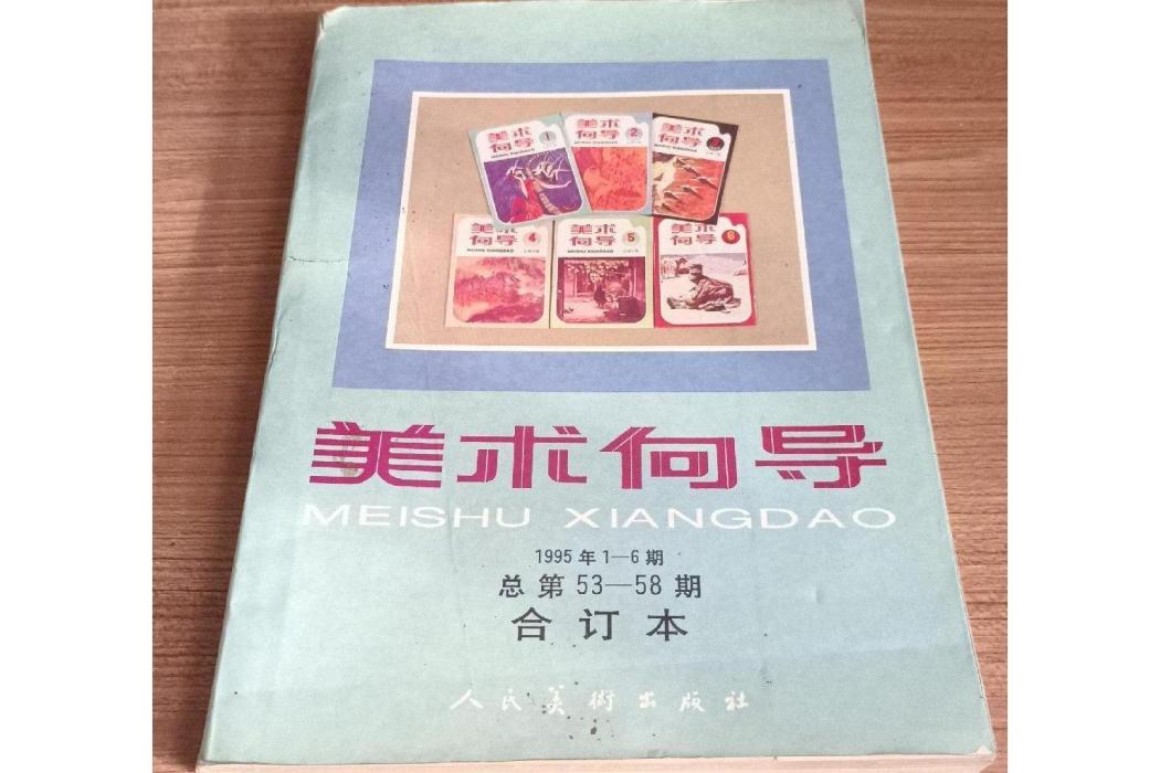 美術嚮導1995 1-6 總第53-58期（特價）