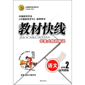 志鴻最佳化系列叢書·教材快線·學案式教材解讀：語文