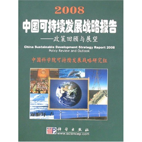 2008中國可持續發展戰略報告：政策回顧與展望