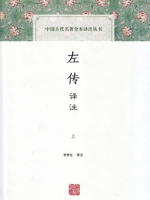 左傳譯註(2016年上海古籍出版社出版的圖書)