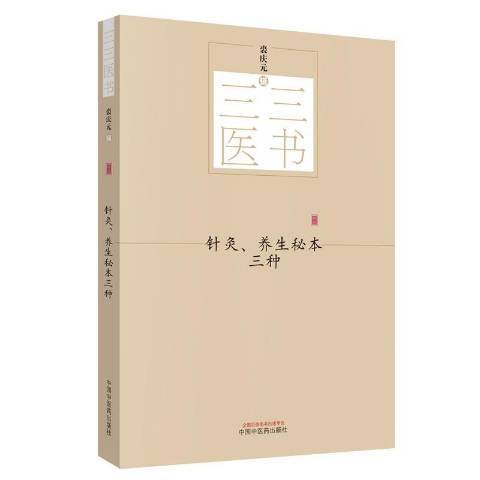 針灸、養生秘本三種