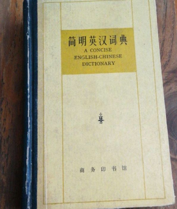簡明英漢詞典