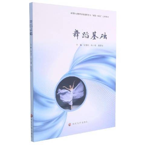 舞蹈基礎(2021年南京大學出版社出版的圖書)