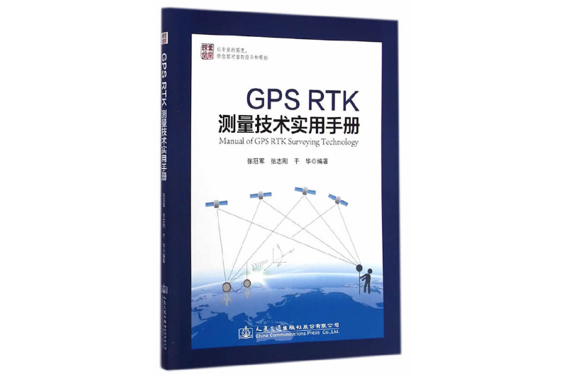 GPS RTK測量技術實用手冊(2014年人民交通出版社股份有限公司出版的圖書)