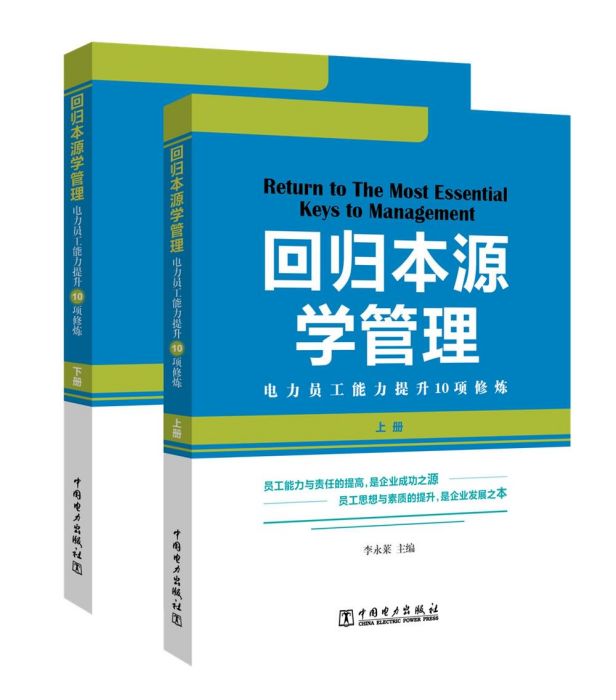 回歸本源學管理——電力員工能力提升10項修煉