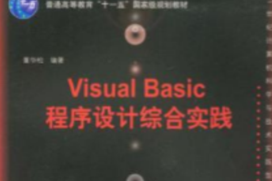 Visual Basic程式設計綜合實踐