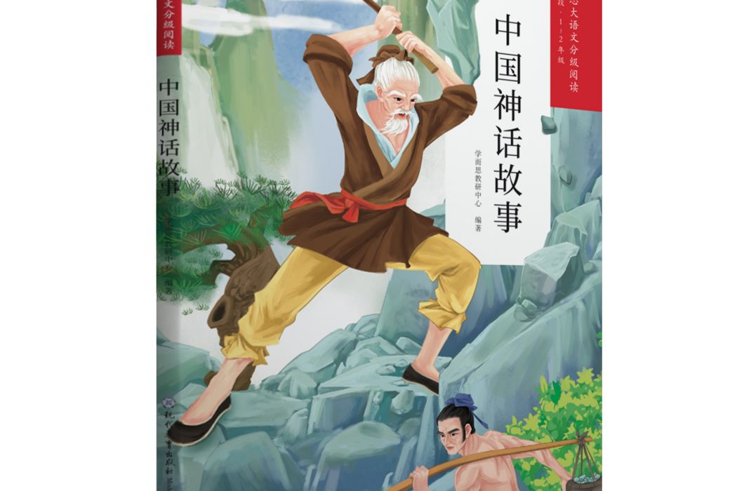 中國神話故事(2019年現代教育出版社出版的圖書)