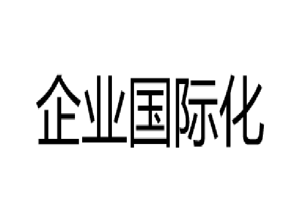 企業國際化