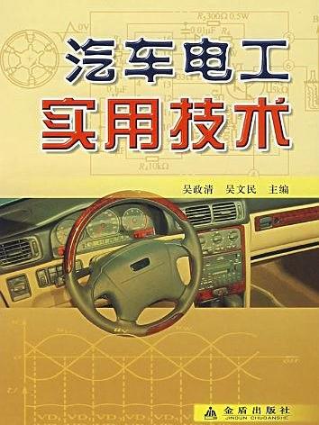 汽車電工實用技術