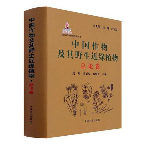 中國作物及其野緣植物論卷