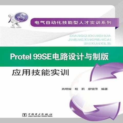 Protel 99SE電路設計與製版套用技能實訓