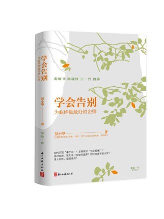 學會告別：為臨終做最好的安排