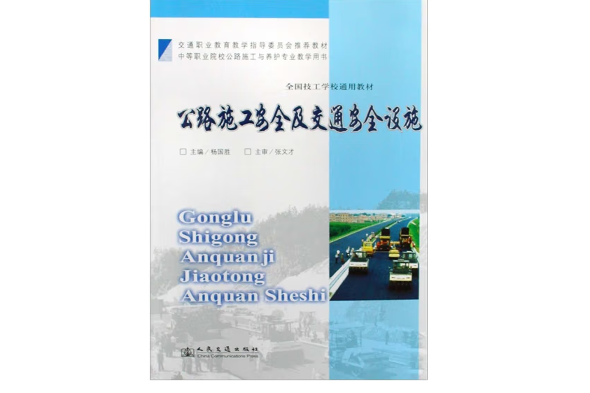 公路施工安全及交通安全設施(2009年人民交通出版社股份有限公司出版的圖書)