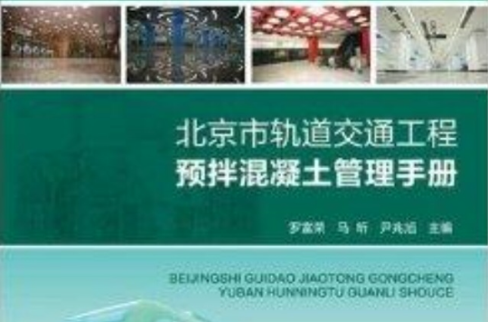 北京市軌道交通工程預拌混凝土管理手冊