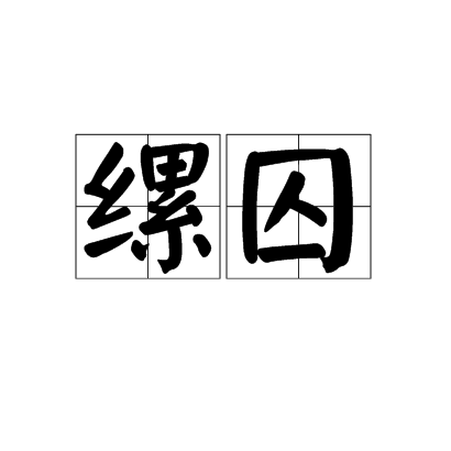 縲囚