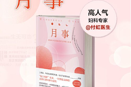 月事(2021年天津科學技術出版社出版的圖書)