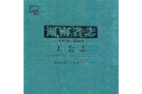 湖南省志·工會志(1978~2002)