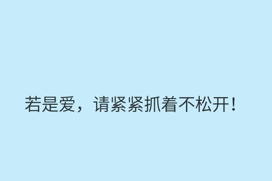 若是愛，請緊緊抓著不鬆開！