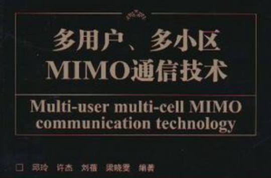 多用戶、多小區MIMO通信技術