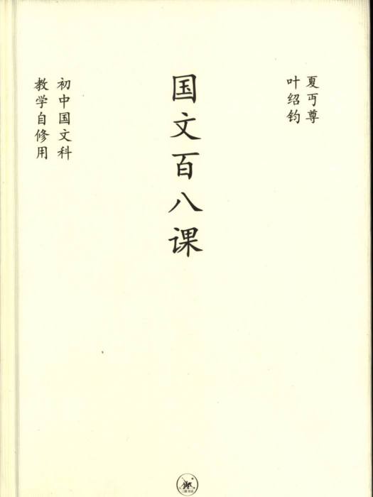 中學圖書館文庫——國文百八課