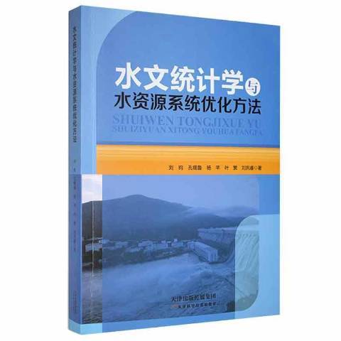 水文統計學與水資源系統最佳化方法