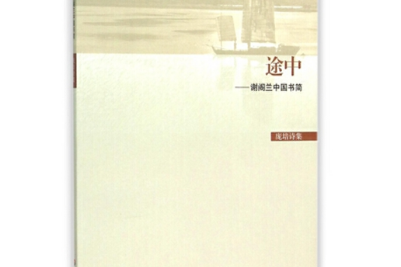 途中(2015年6月華東師範大學出版社出版的圖書)