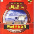 Word綜合套用-一學就會魔法書（雙色印刷）（附光碟1張）