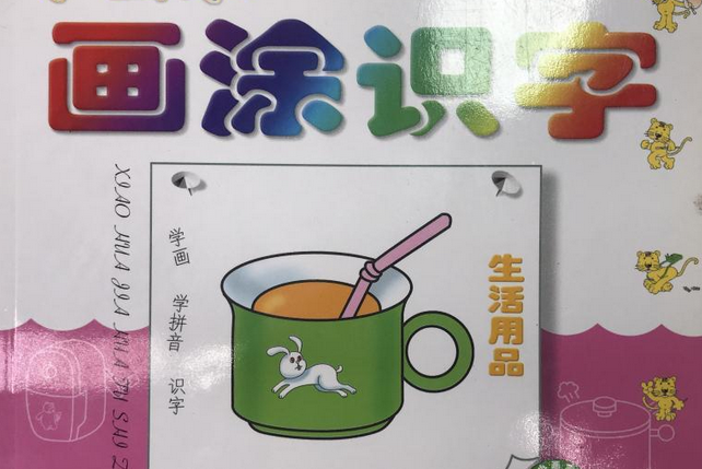 小畫家畫塗識字