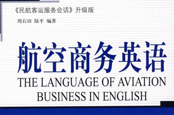 航空商務英語