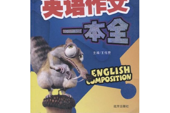 中學生英語作文一本全(2007年遠方出版社出版的圖書)