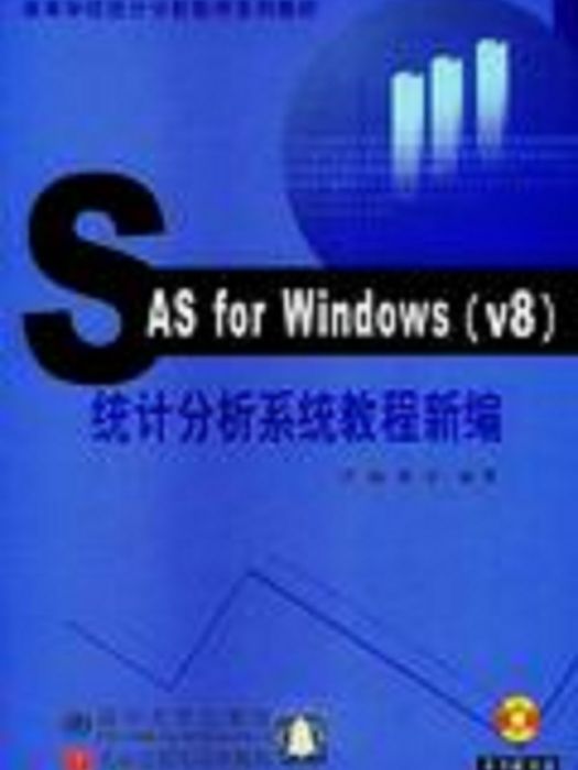 Sas for Windows (v8)統計分析系統教程新編