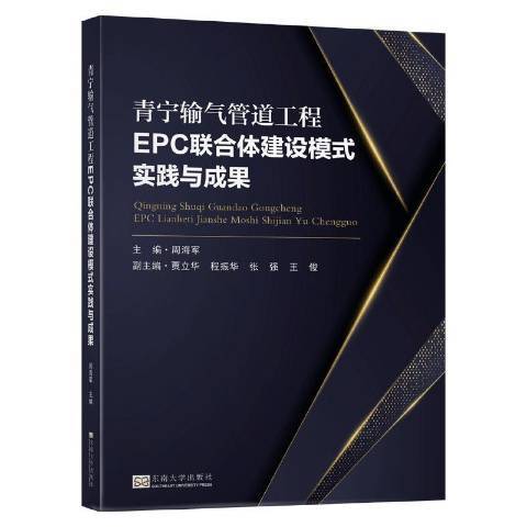 青寧輸氣管道工程EPC聯合體建設模式實踐與成果