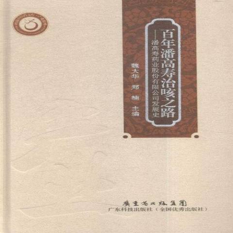 百年潘高壽治咳之路：潘高壽藥業有限公司發展史