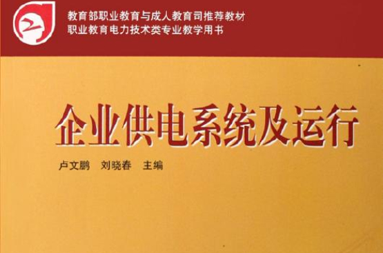 教育部職業教育與成人教育司推薦教材：企業供電系統及運行