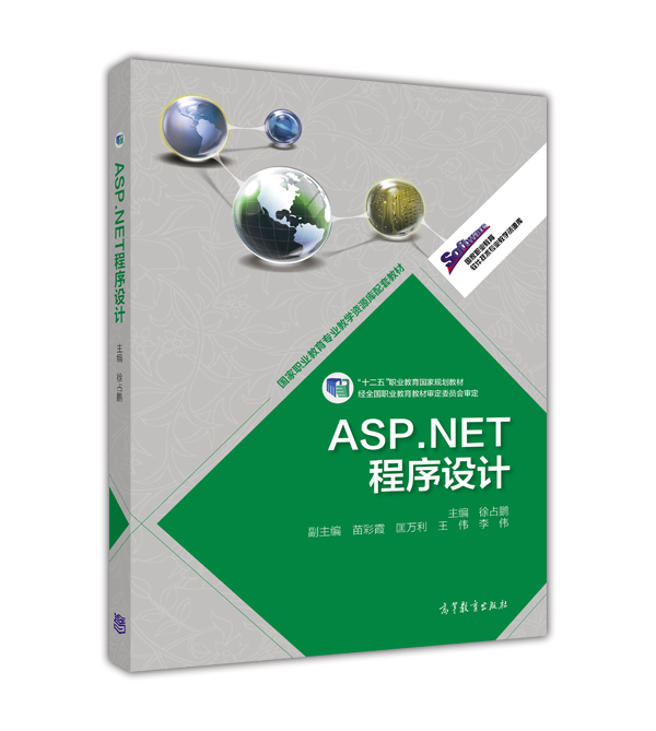 ASP.NET程式設計(2013年高等教育出版社出版圖書)