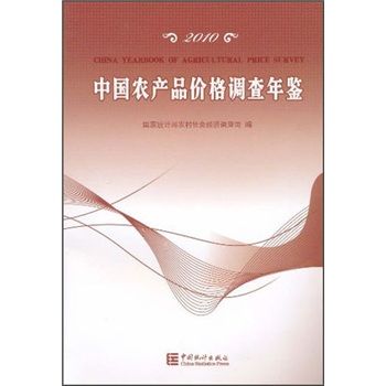 2010中國農產品價格調查年鑑