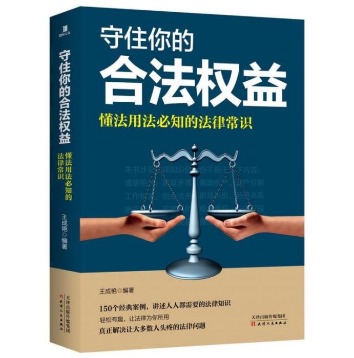 守住你的合法權益：懂法用法必知的法律常識