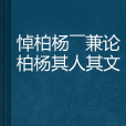 悼柏楊——兼論柏楊其人其文