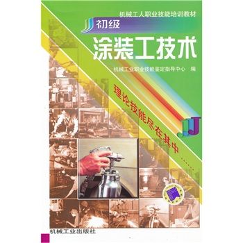 機械工人職業技能培訓教材：初級塗裝工技術