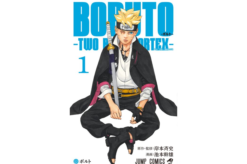 BORUTO -TWO BLUE VORTEX-(池本乾雄作畫的漫畫作品)