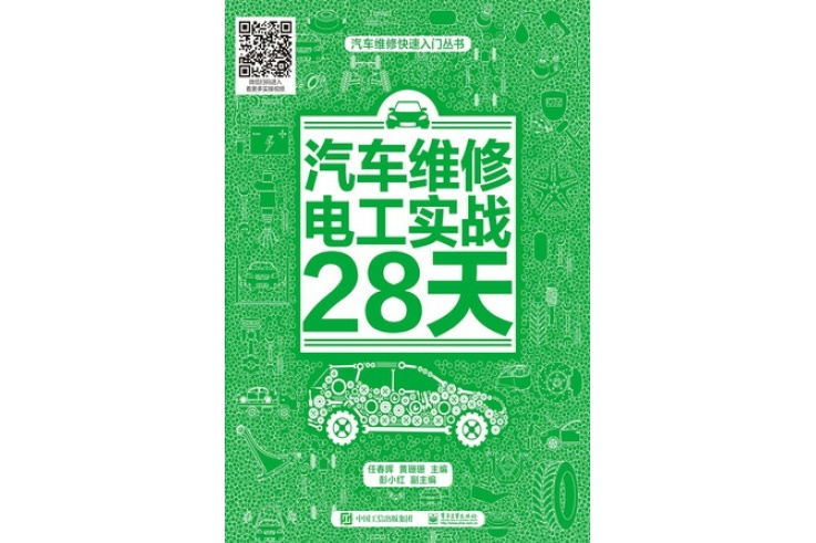 汽車維修電工實戰28天