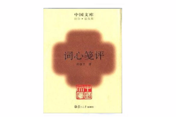 中國文庫：詞心箋評