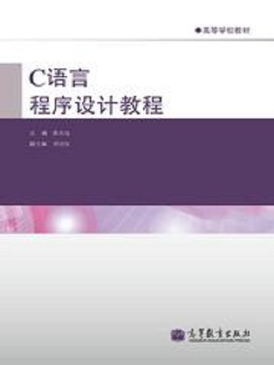 C語言程式設計教程(2011年高等教育出版社出版的教材（龔本燦）)