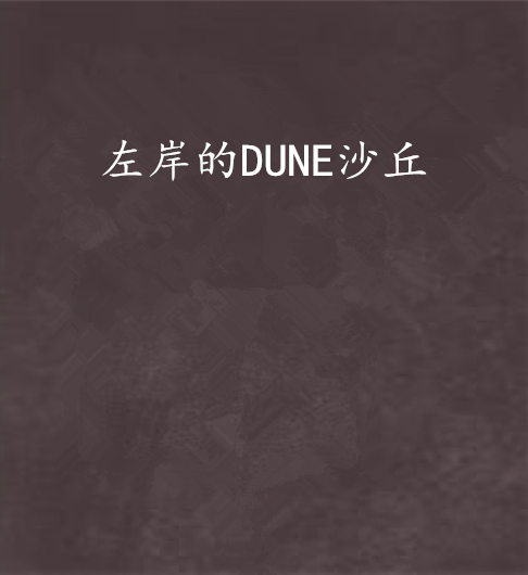 左岸的DUNE沙丘